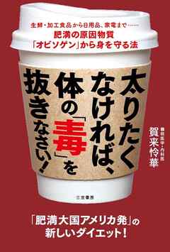 太りたくなければ、体の「毒」を抜きなさい！　生鮮・加工食品から日用品、家電まで……肥満の原因物質「オビソゲン」から身を守る法