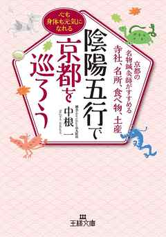 陰陽五行で京都を巡ろう　京都の名物鍼灸師がすすめる寺社、名所、食べ物、土産