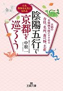 陰陽五行で京都を巡ろう　京都の名物鍼灸師がすすめる寺社、名所、食べ物、土産