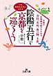 陰陽五行で京都を巡ろう　京都の名物鍼灸師がすすめる寺社、名所、食べ物、土産
