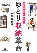 ゆとりが生まれる収納革命