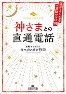 神さまとの直通電話　運がよくなる《波動》の法則