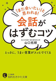「また会いたい」と思われる！会話がはずむコツ　とっさに、うまい言葉がスッとでてくる