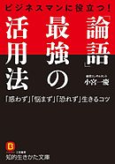 ビジネスマンに役立つ！　「論語」最強の活用法　「惑わず」「悩まず」「恐れず」生きるコツ