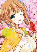 綺麗なおねえさんと呑むお酒は好きですか？　３