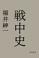 戦中史