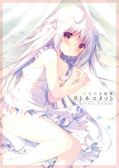 しらたま画集　リトルコメット