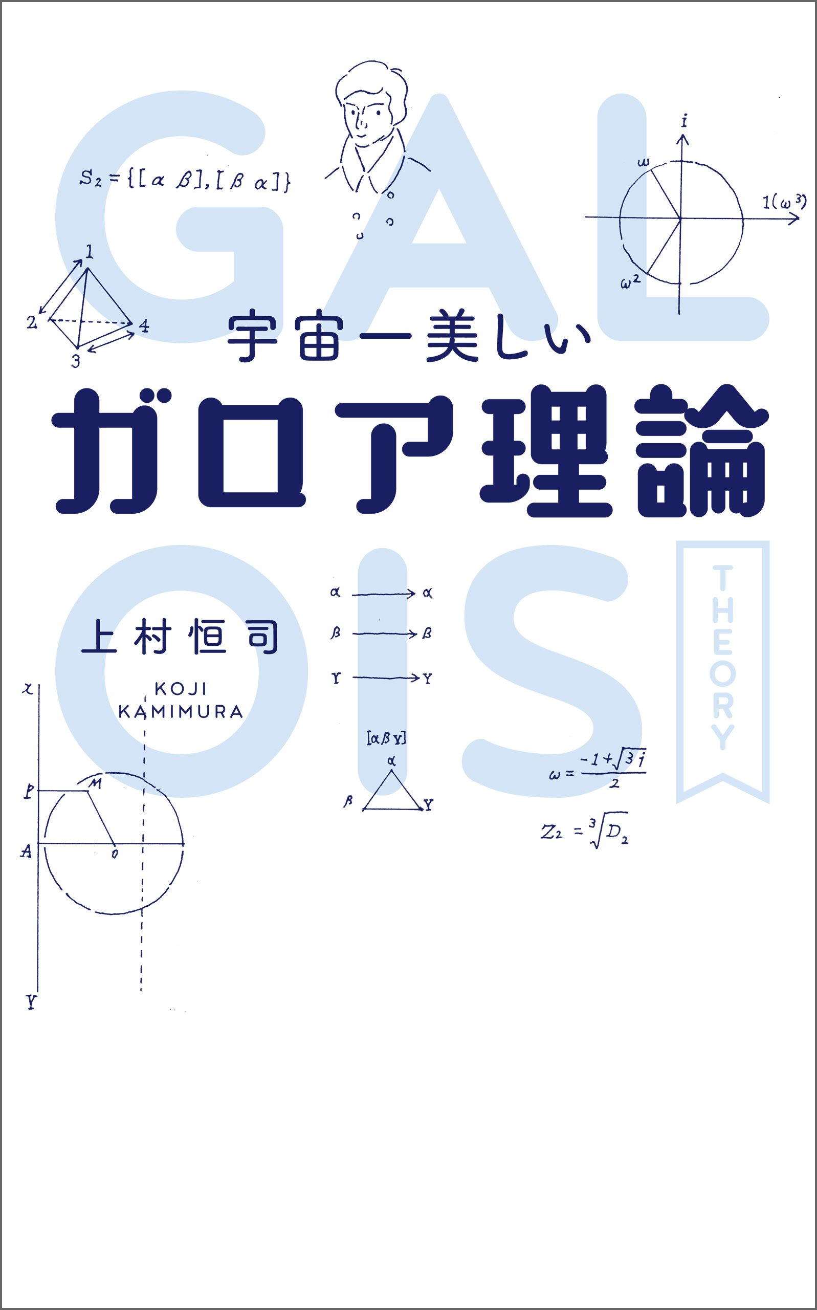 漫画・無料試し読みなら、電子書籍ストア　宇宙一美しいガロア理論　上村恒司　ブックライブ