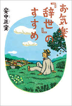 お気楽『辞世』のすすめ