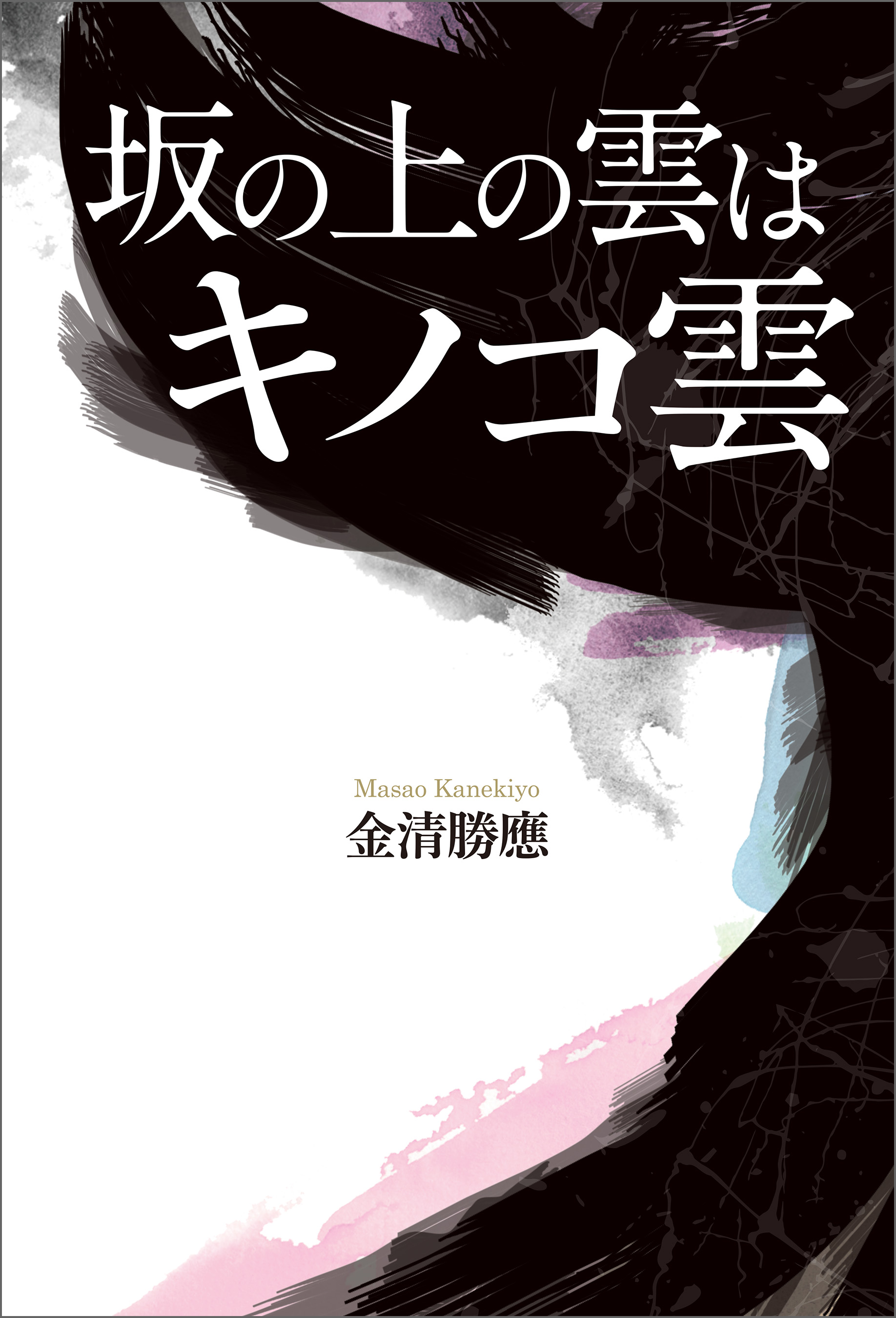 坂の上の雲はキノコ雲 漫画 無料試し読みなら 電子書籍ストア ブックライブ