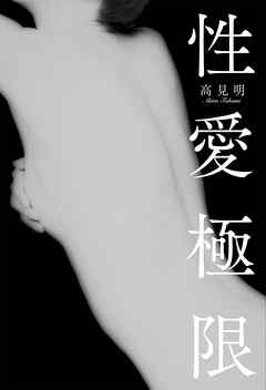 性愛極限