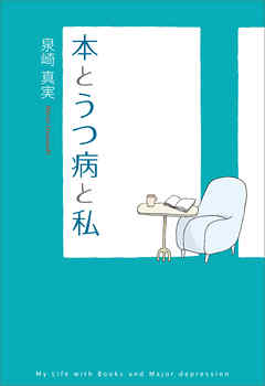 本とうつ病と私