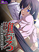 【新装版】堕ちろ ～義姉を破滅へ誘う義弟～　第１巻