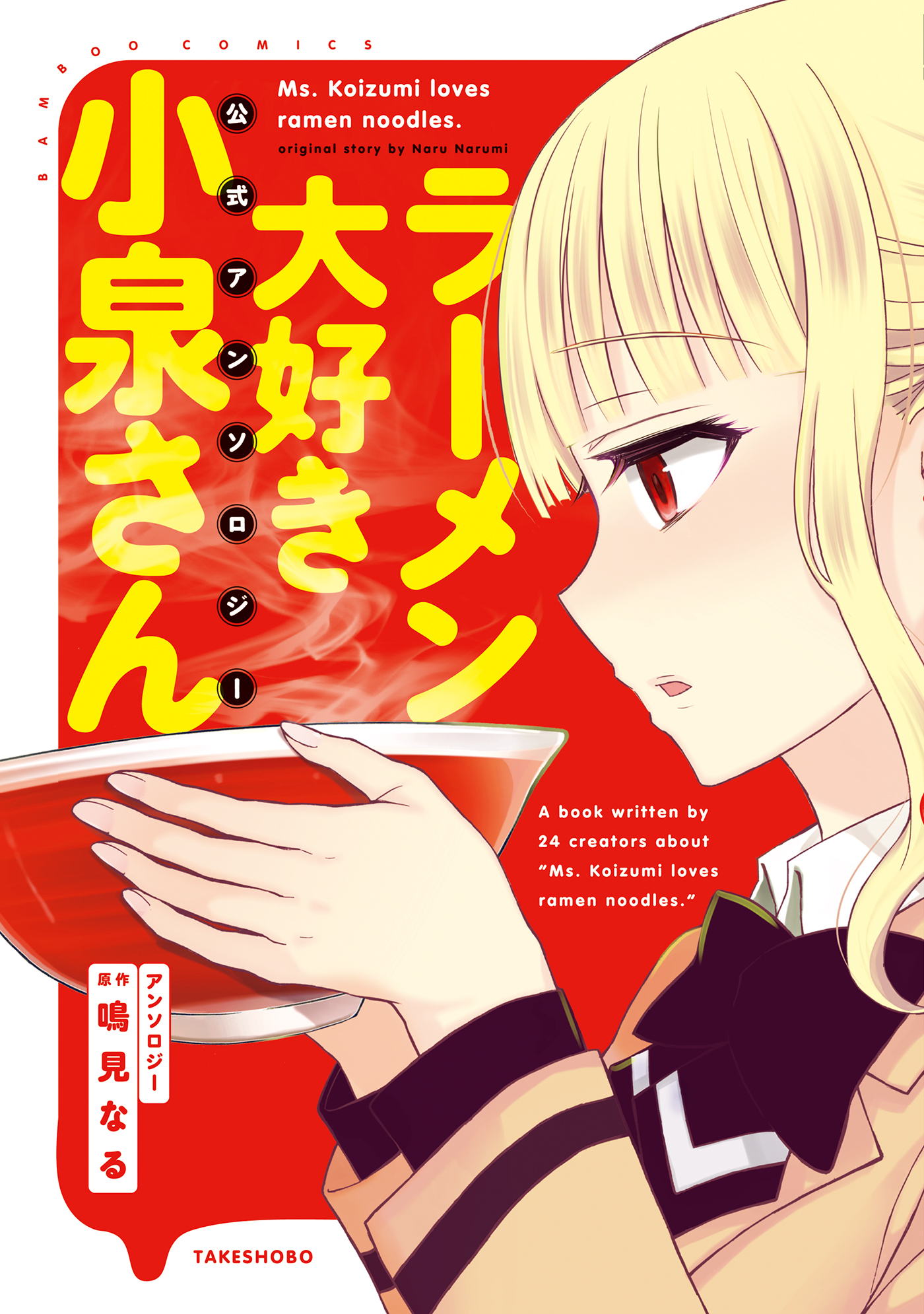 ラーメン大好き小泉さん公式アンソロジー 漫画 無料試し読みなら 電子書籍ストア ブックライブ