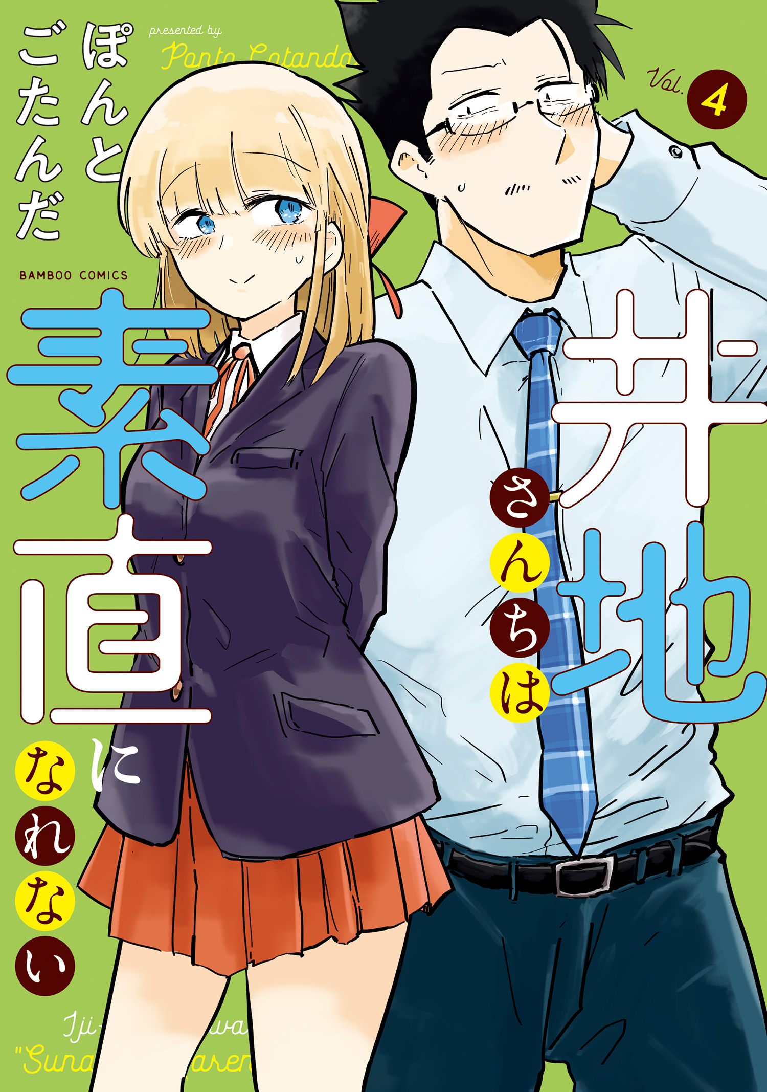 井地さんちは素直になれない (4)（最新刊） - ぽんとごたんだ - 漫画