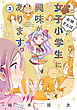 お姉さんは女子小学生に興味があります。（3）