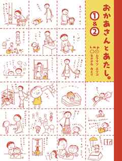 ビジネス・実用 ジャンルおかあさんとあたし。(1)＆(2) - k.m.p.