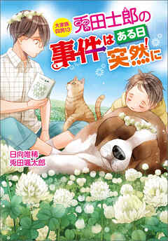 大家族四男・士郎シリーズ13　兎田士郎の事件はある日突然に