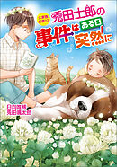 大家族四男・士郎シリーズ13　兎田士郎の事件はある日突然に