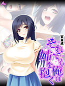 【新装版】それでも俺は姉を抱く ～秘密のストレス解消法～　第１巻