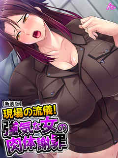 【新装版】現場の流儀！強気な女の肉体謝罪　第４巻
