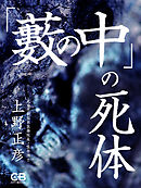「藪の中」の死体