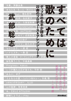 すべては歌のために ポップスの名手が語る22曲のプロデュース アレンジ ワーク 漫画 無料試し読みなら 電子書籍ストア ブックライブ