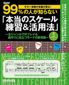 ギター演奏の常識が覆る！99％の人が知らない「本当のスケール練習＆活用法」　全ジャンルでのプレイ＆曲作りに役立つモードの新常識