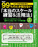 ギター演奏の常識が覆る！99％の人が知らない「本当のスケール練習＆活用法」　全ジャンルでのプレイ＆曲作りに役立つモードの新常識