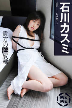 石川カスミ 貴方の性奴隷