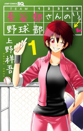 長谷部さんのいる野球部 1 上野祥吾 漫画 無料試し読みなら 電子書籍ストア ブックライブ 長谷部さんのいる野球部 1 上野祥吾 漫画 無料試し読みなら 電子書籍ストア ブックライブ