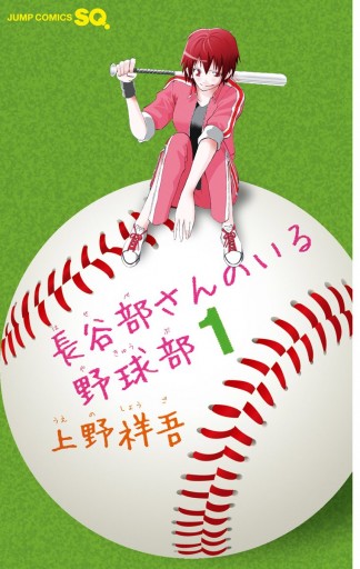長谷部さんのいる野球部 1 上野祥吾 漫画 無料試し読みなら 電子書籍ストア ブックライブ 長谷部さんのいる野球部 1 上野祥吾 漫画 無料試し読みなら 電子書籍ストア ブックライブ