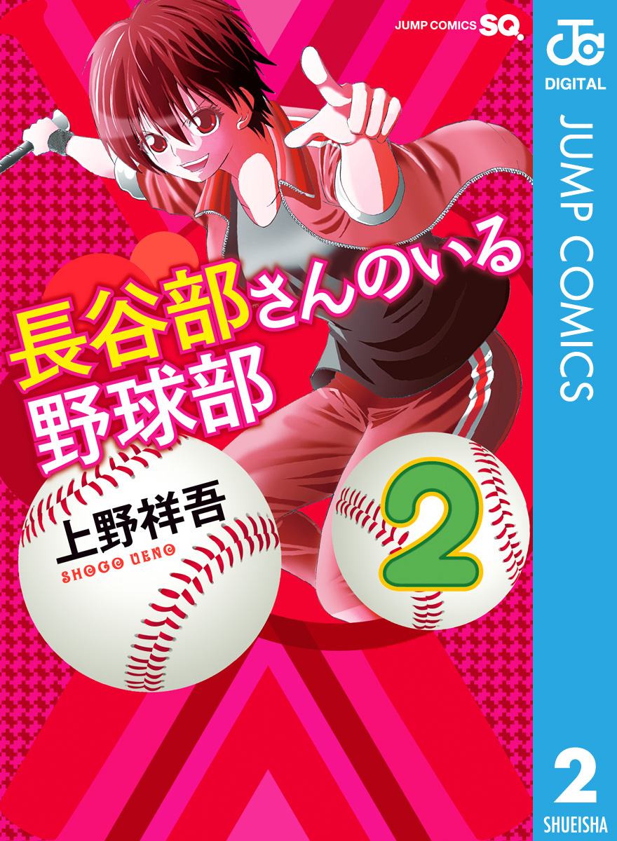 長谷部さんのいる野球部 2 漫画 無料試し読みなら 電子書籍ストア ブックライブ