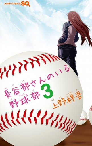 長谷部さんのいる野球部 3 最新刊 上野祥吾 漫画 無料試し読みなら 電子書籍ストア ブックライブ 長谷部さんのいる野球部 3 最新刊 上野祥吾 漫画 無料試し読みなら 電子書籍ストア ブックライブ