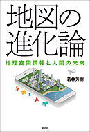 地図の進化論 地理空間情報と人間の未来