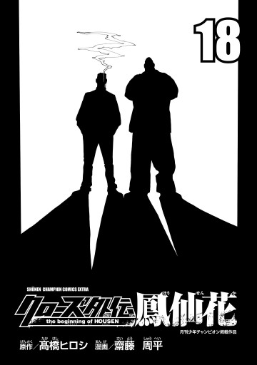 クローズ外伝 鳳仙花 the beginning of HOUSEN 18 - 齋藤周平/高橋ヒロシ - 少年マンガ・無料試し読みなら、電子書籍・ コミックストア ブックライブ