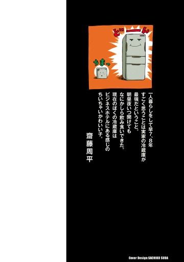 クローズ外伝 鳳仙花 the beginning of HOUSEN 19 - 齋藤周平