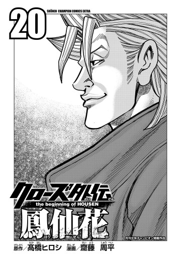 クローズ外伝 鳳仙花 the beginning of HOUSEN 20 - 齋藤周平