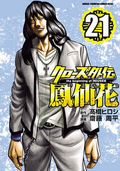 クローズ外伝　鳳仙花　the beginning of HOUSEN