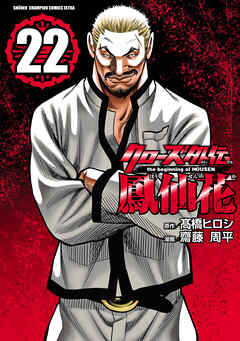 クローズ外伝　鳳仙花　the beginning of HOUSEN