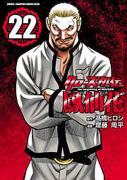 クローズ外伝　鳳仙花　the beginning of HOUSEN