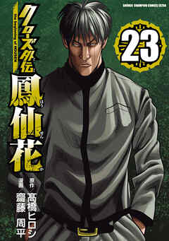 クローズ外伝　鳳仙花　the beginning of HOUSEN