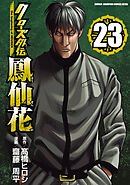 クローズ外伝　鳳仙花　the beginning of HOUSEN　23