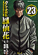 クローズ外伝　鳳仙花　the beginning of HOUSEN　23