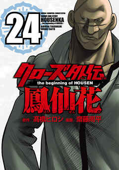 クローズ外伝　鳳仙花　the beginning of HOUSEN　24