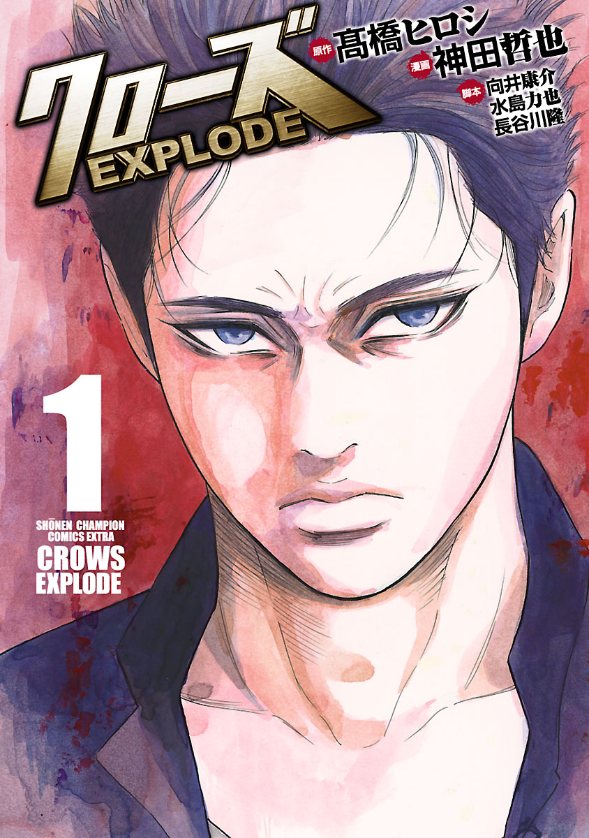 クローズ Explode １ 漫画 無料試し読みなら 電子書籍ストア ブックライブ