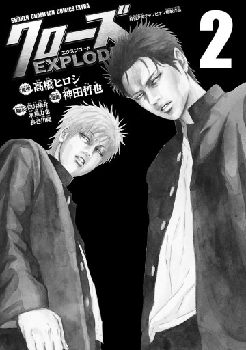 クローズ Explode ２ 高橋ヒロシ 神田哲也 漫画 無料試し読みなら 電子書籍ストア ブックライブ