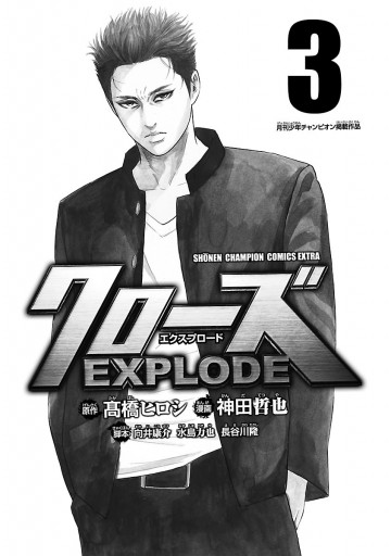クローズ Explode 3 漫画 無料試し読みなら 電子書籍ストア ブックライブ クローズ Explode 3 漫画 無料試し読みなら 電子書籍ストア ブックライブ