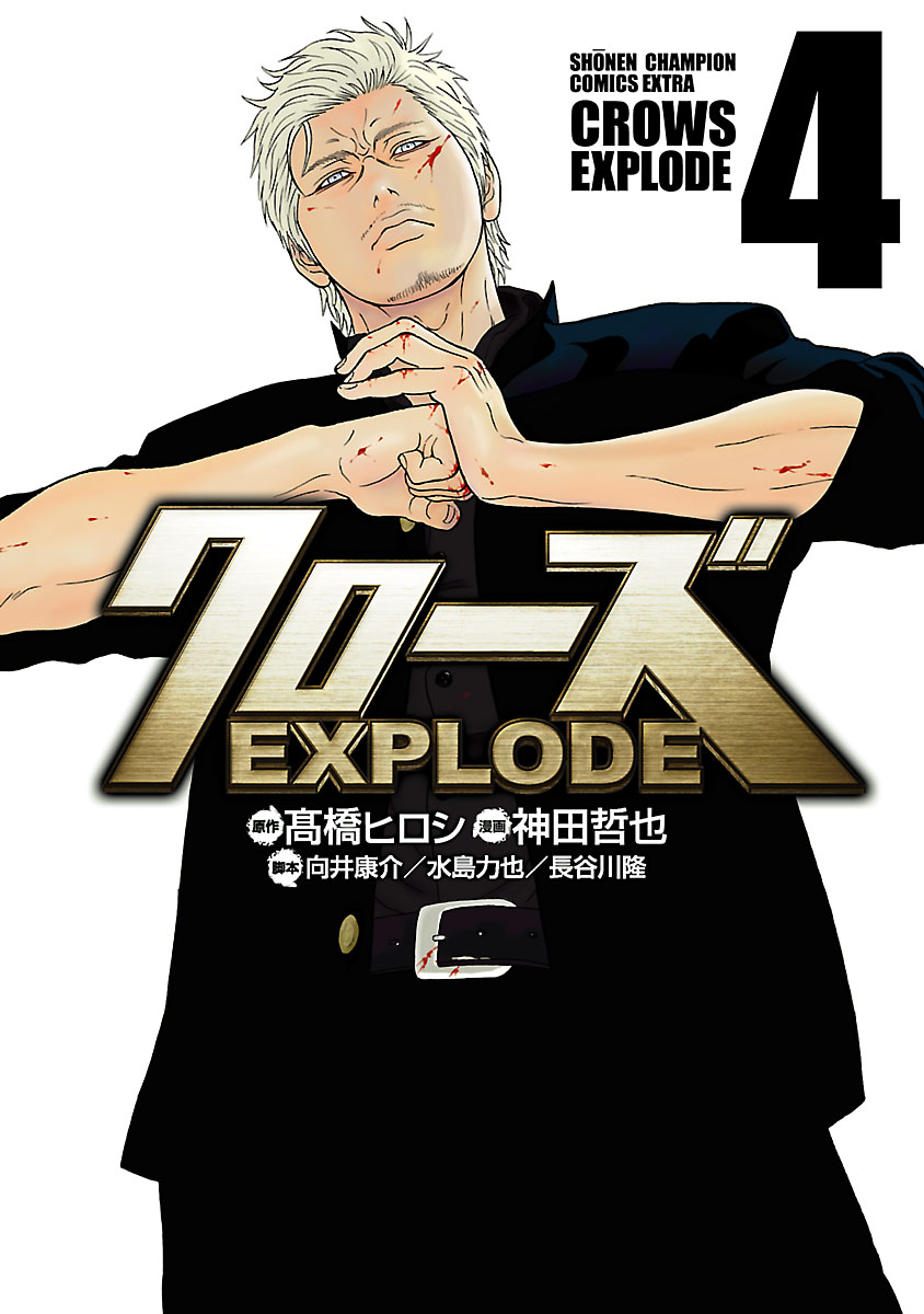 クローズ Explode ４ 漫画 無料試し読みなら 電子書籍ストア ブックライブ