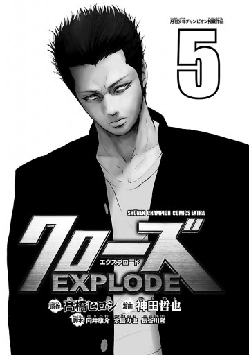 クローズ Explode ５ 神田哲也 高橋ヒロシ 漫画 無料試し読みなら 電子書籍ストア ブックライブ